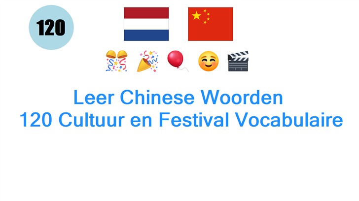 Leer Chinese Woorden: 120 Cultuur en Festival Vocabulaire